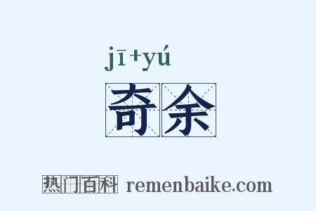 奇余是什么意思的图片